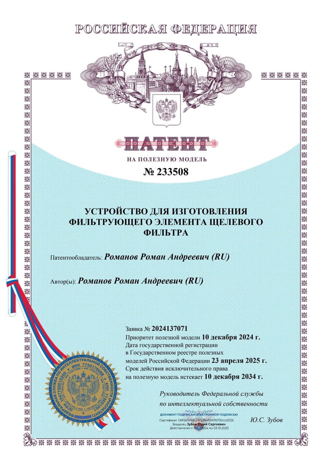 Патент РФ № 233508 на полезную модель «Устройство для изготовления фильтрующего элемента щелевого фильтра» — Романов Роман Андреевич